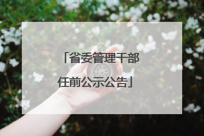 省委管理干部任前公示公告