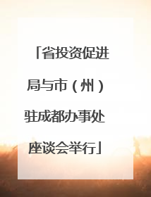 省投资促进局与市（州）驻成都办事处座谈会举行