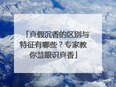 真假沉香的区别与特征有哪些？专家教你慧眼识真香