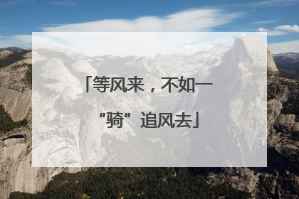 等风来，不如一“骑”追风去