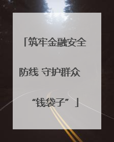 筑牢金融安全防线 守护群众“钱袋子”