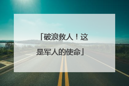 破浪救人！这是军人的使命