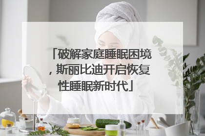 破解家庭睡眠困境，斯丽比迪开启恢复性睡眠新时代
