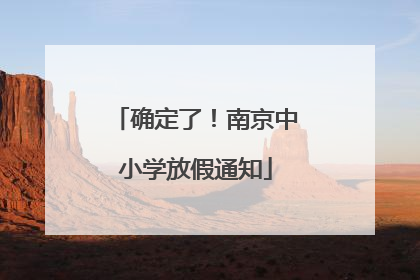 确定了！南京中小学放假通知
