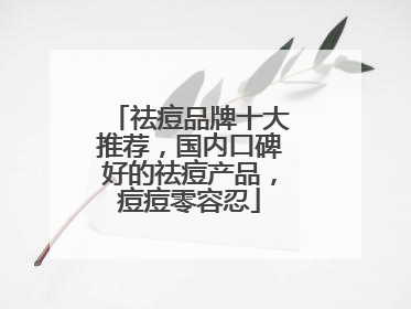 祛痘品牌十大推荐，国内口碑好的祛痘产品，痘痘零容忍