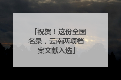 祝贺！这份全国名录，云南两项档案文献入选