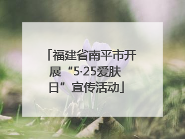 福建省南平市开展“5·25爱肤日”宣传活动