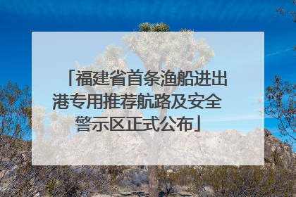 福建省首条渔船进出港专用推荐航路及安全警示区正式公布