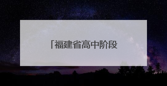 福建省高中阶段学考今日开考