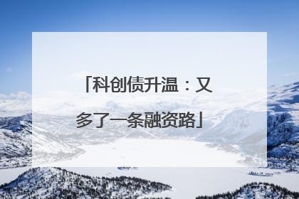 科创债升温：又多了一条融资路