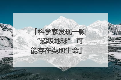 科学家发现一颗“超级地球” 可能存在类地生命