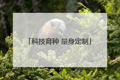 科技育种 量身定制