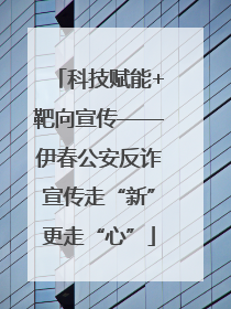 科技赋能+靶向宣传——伊春公安反诈宣传走“新”更走“心”