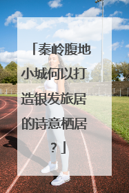 秦岭腹地小城何以打造银发旅居的诗意栖居？