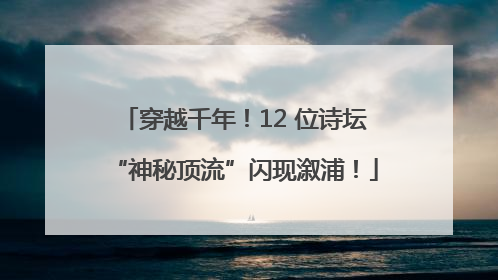 穿越千年！12 位诗坛“神秘顶流”闪现溆浦！