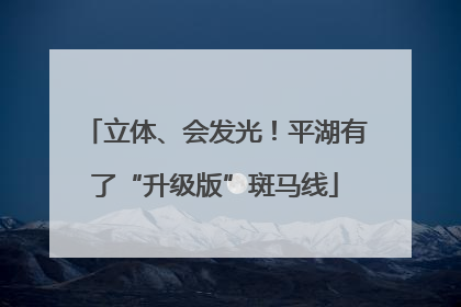 立体、会发光！平湖有了“升级版”斑马线
