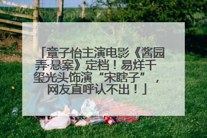 章子怡主演电影《酱园弄·悬案》定档！易烊千玺光头饰演“宋瞎子”，网友直呼认不出！