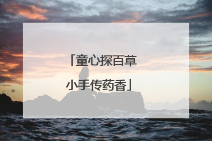 童心探百草 小手传药香