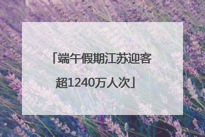端午假期江苏迎客超1240万人次