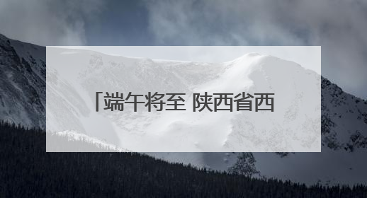 端午将至 陕西省西安汽车站预售客票