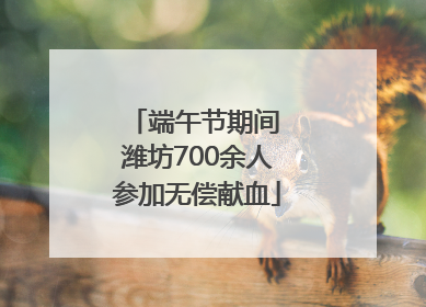 端午节期间 潍坊700余人参加无偿献血