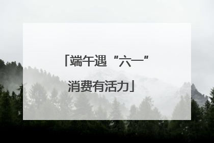 端午遇“六一” 消费有活力