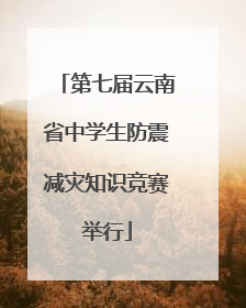 第七届云南省中学生防震减灾知识竞赛举行