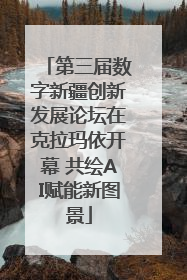 第三届数字新疆创新发展论坛在克拉玛依开幕 共绘AI赋能新图景