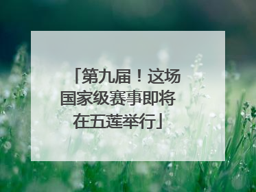 第九届！这场国家级赛事即将在五莲举行