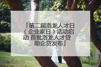 第二届洛龙人才日（企业家日）活动启动 首批洛龙人才贷、助企贷发布