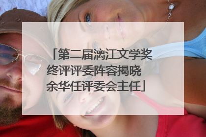 第二届漓江文学奖终评评委阵容揭晓 余华任评委会主任