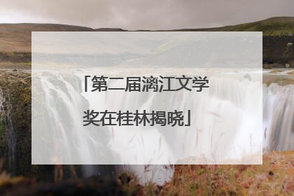 第二届漓江文学奖在桂林揭晓