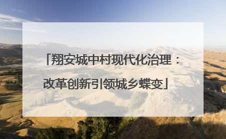 翔安城中村现代化治理：改革创新引领城乡蝶变