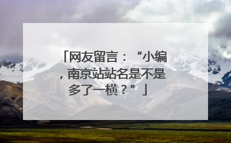 网友留言：“小编，南京站站名是不是多了一横？”