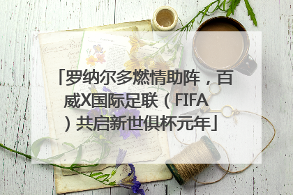 罗纳尔多燃情助阵，百威X国际足联（FIFA）共启新世俱杯元年