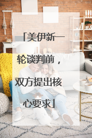 美伊新一轮谈判前，双方提出核心要求