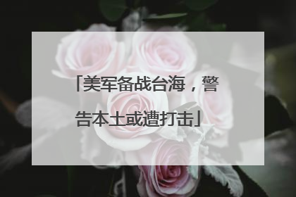 美军备战台海，警告本土或遭打击