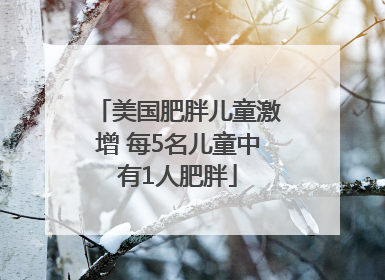 美国肥胖儿童激增 每5名儿童中有1人肥胖