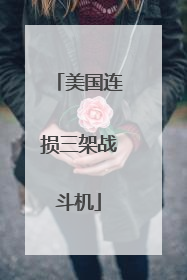 美国连损三架战斗机