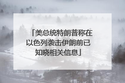 美总统特朗普称在以色列袭击伊朗前已知晓相关信息