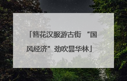 簪花汉服游古街 “国风经济”劲吹昙华林