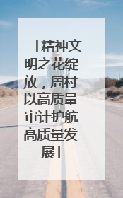 精神文明之花绽放，周村以高质量审计护航高质量发展