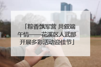 粽香飘军营 共叙端午情——花溪区人武部开展多彩活动迎佳节