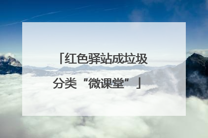 红色驿站成垃圾分类“微课堂”