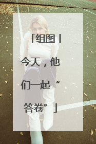 组图丨今天，他们一起“答卷”