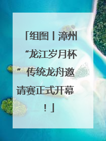 组图丨漳州“龙江岁月杯”传统龙舟邀请赛正式开幕！