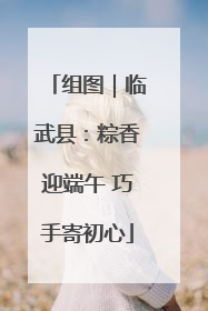 组图｜临武县：粽香迎端午 巧手寄初心