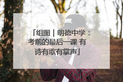 组图｜明德中学：考前的最后一课 有诗有歌有掌声