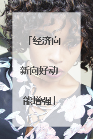经济向新向好动能增强