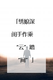 绣娘深闺手作乘“云”踏“网”